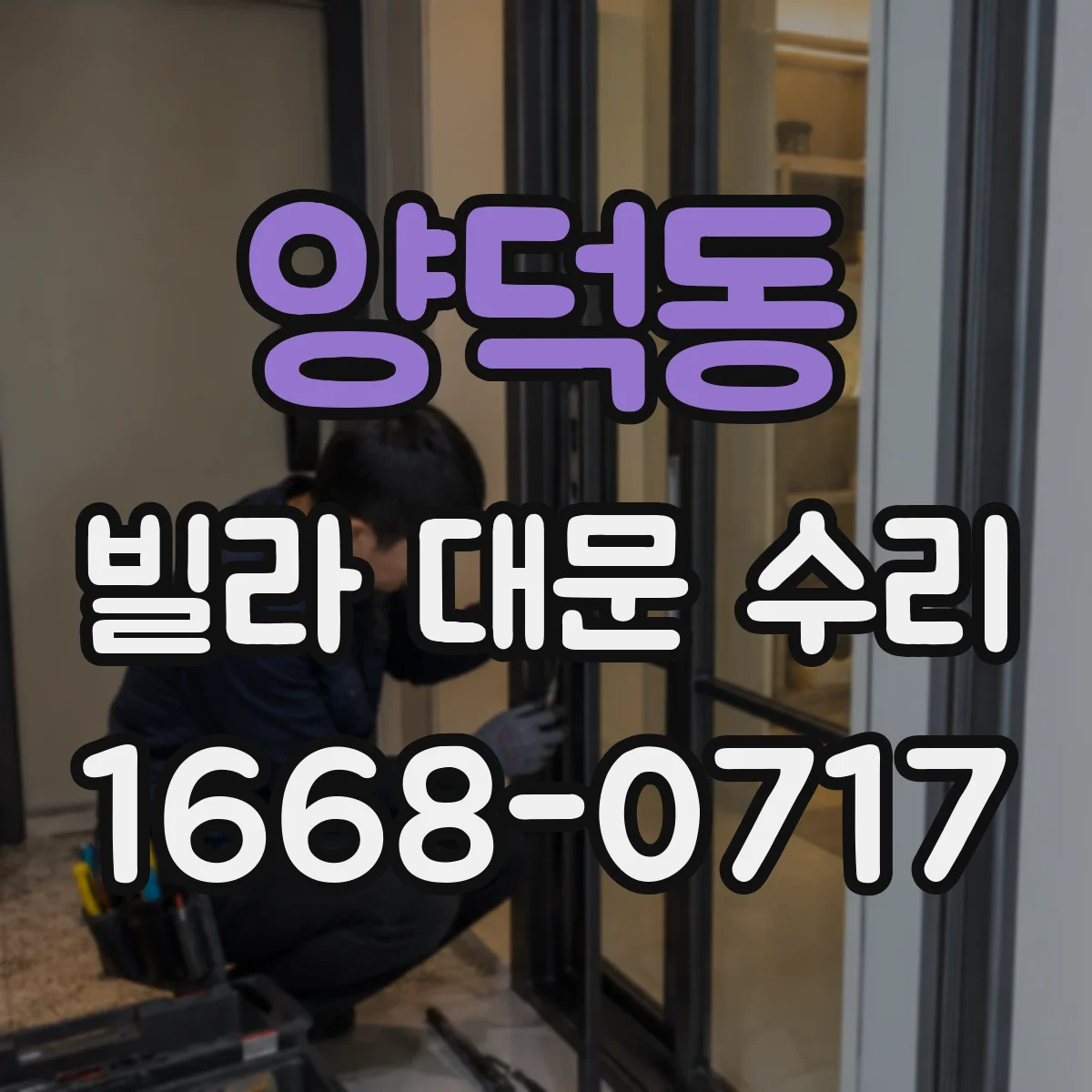 양덕동 빌라 대문 수리