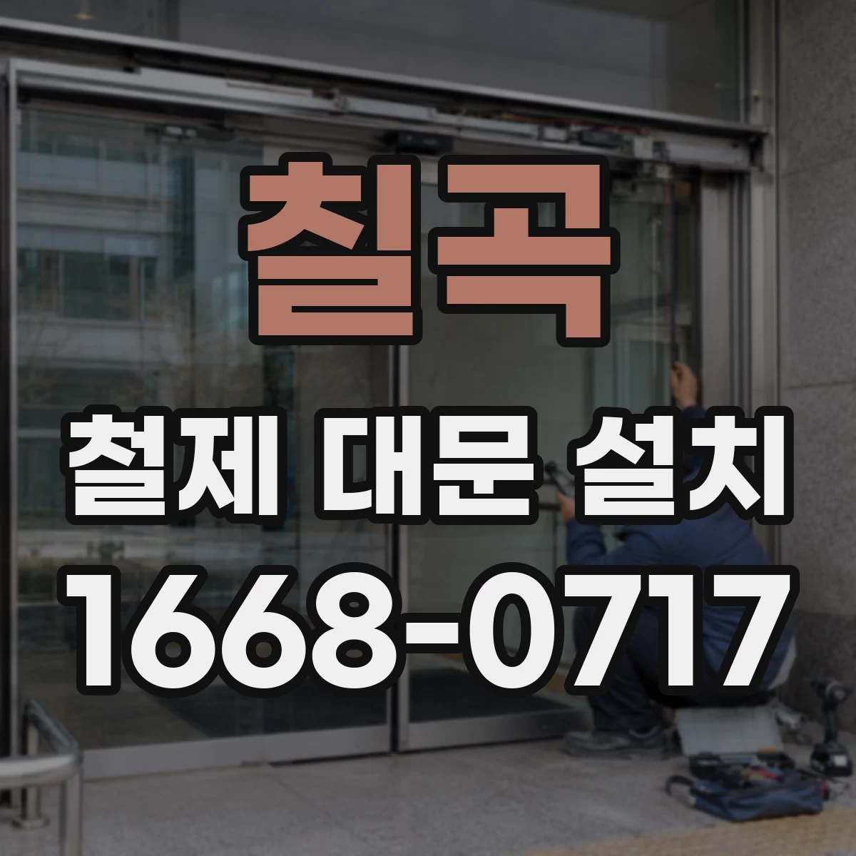 칠곡 철제 대문 설치