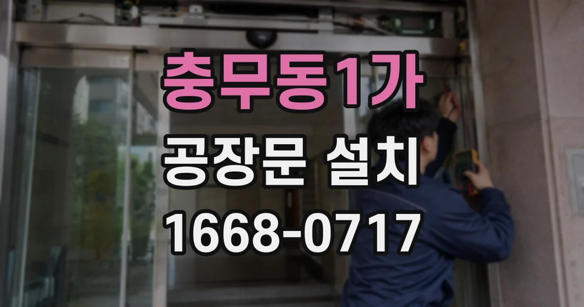 충무동1가 공장문 설치