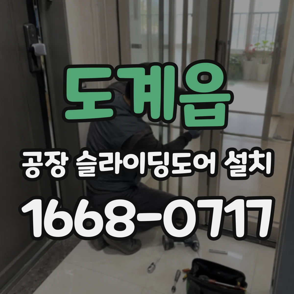 도계읍 공장 슬라이딩도어 설치
