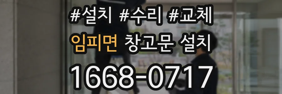 임피면 창고문 설치