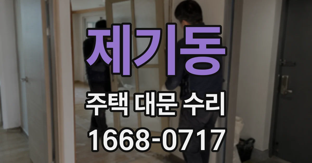 제기동 주택 대문 수리