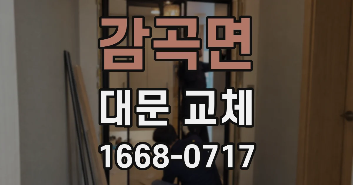 감곡면 대문 교체