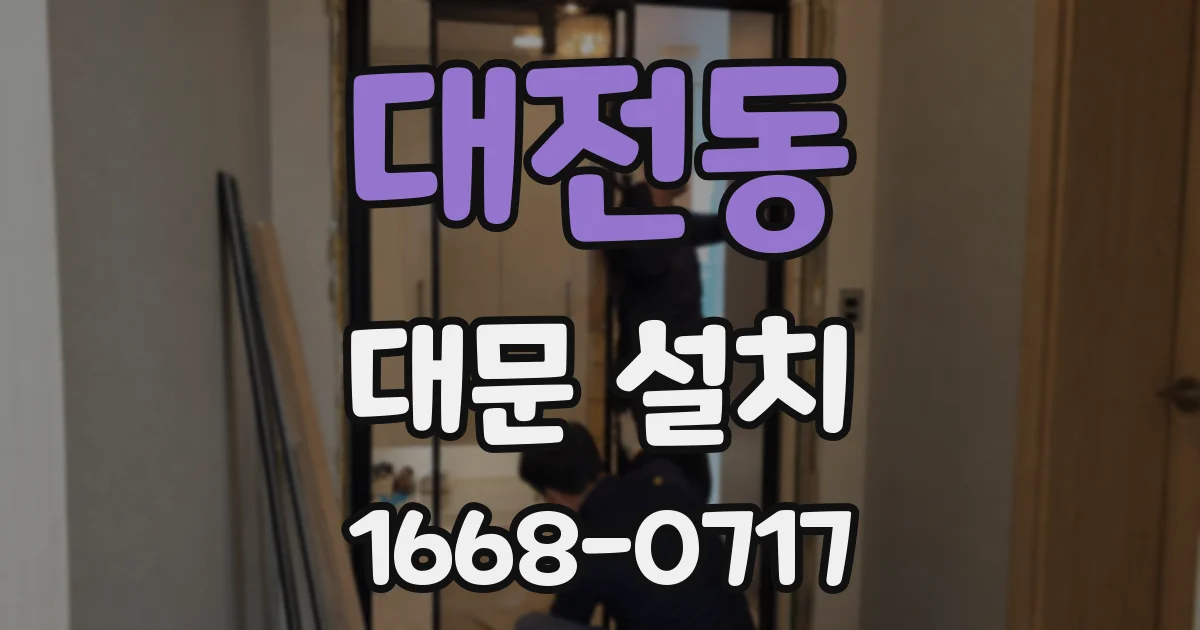 대전동 대문 설치