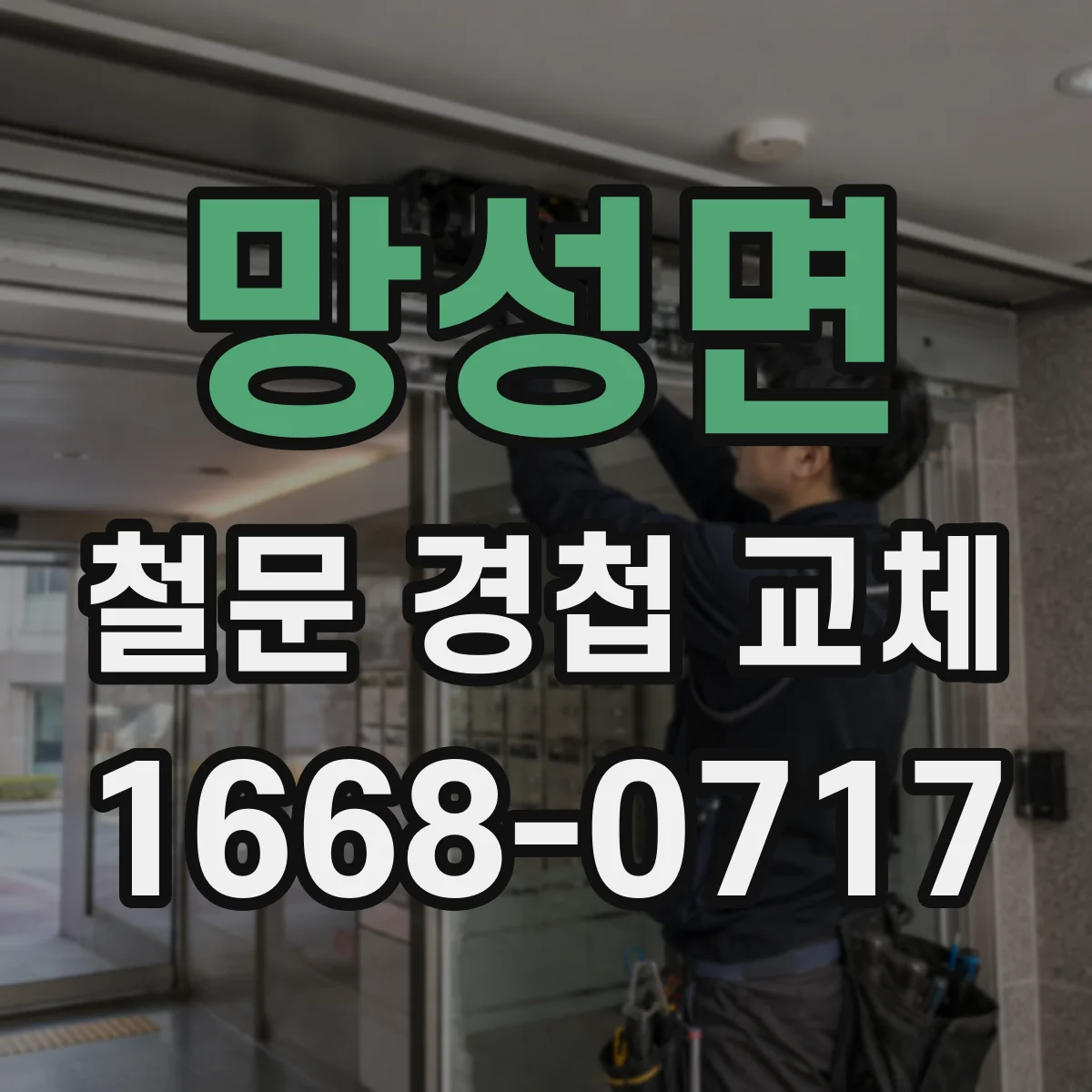 망성면 철문 경첩 교체