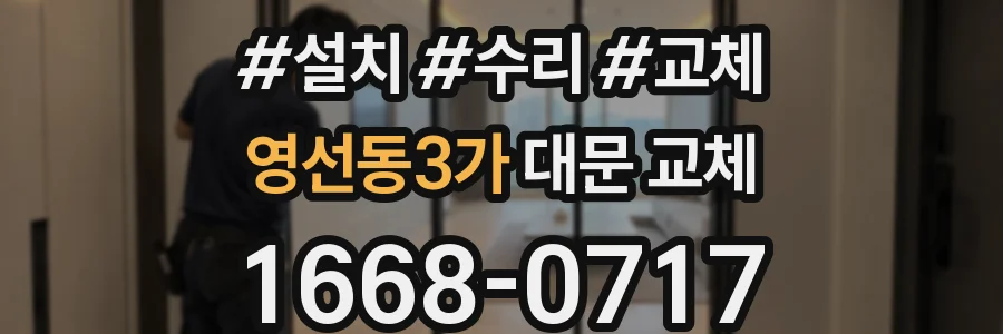 영선동3가 대문 교체