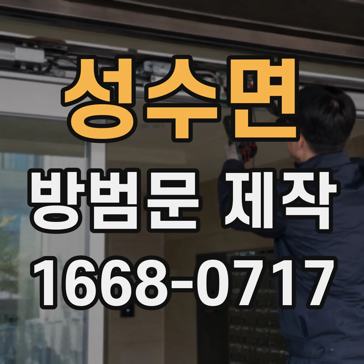 성수면 방범문 제작