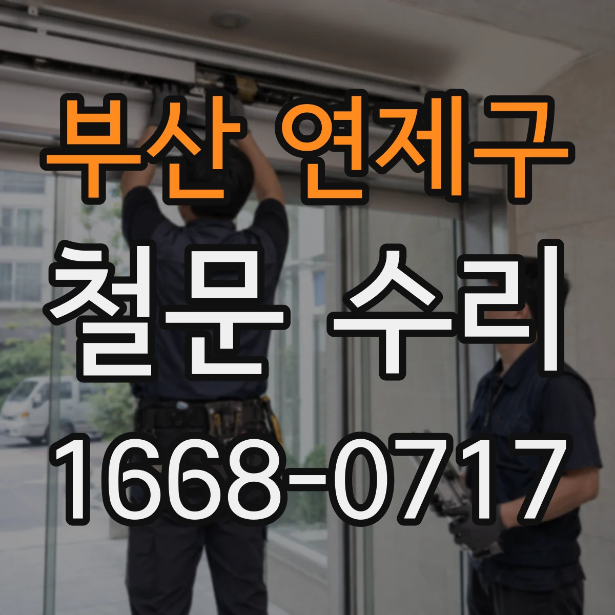 부산 연제구 철문 수리
