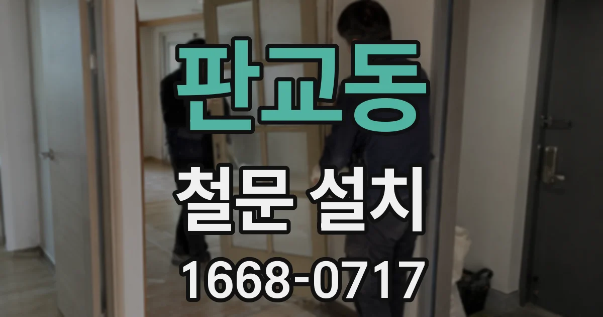 판교동 철문 설치