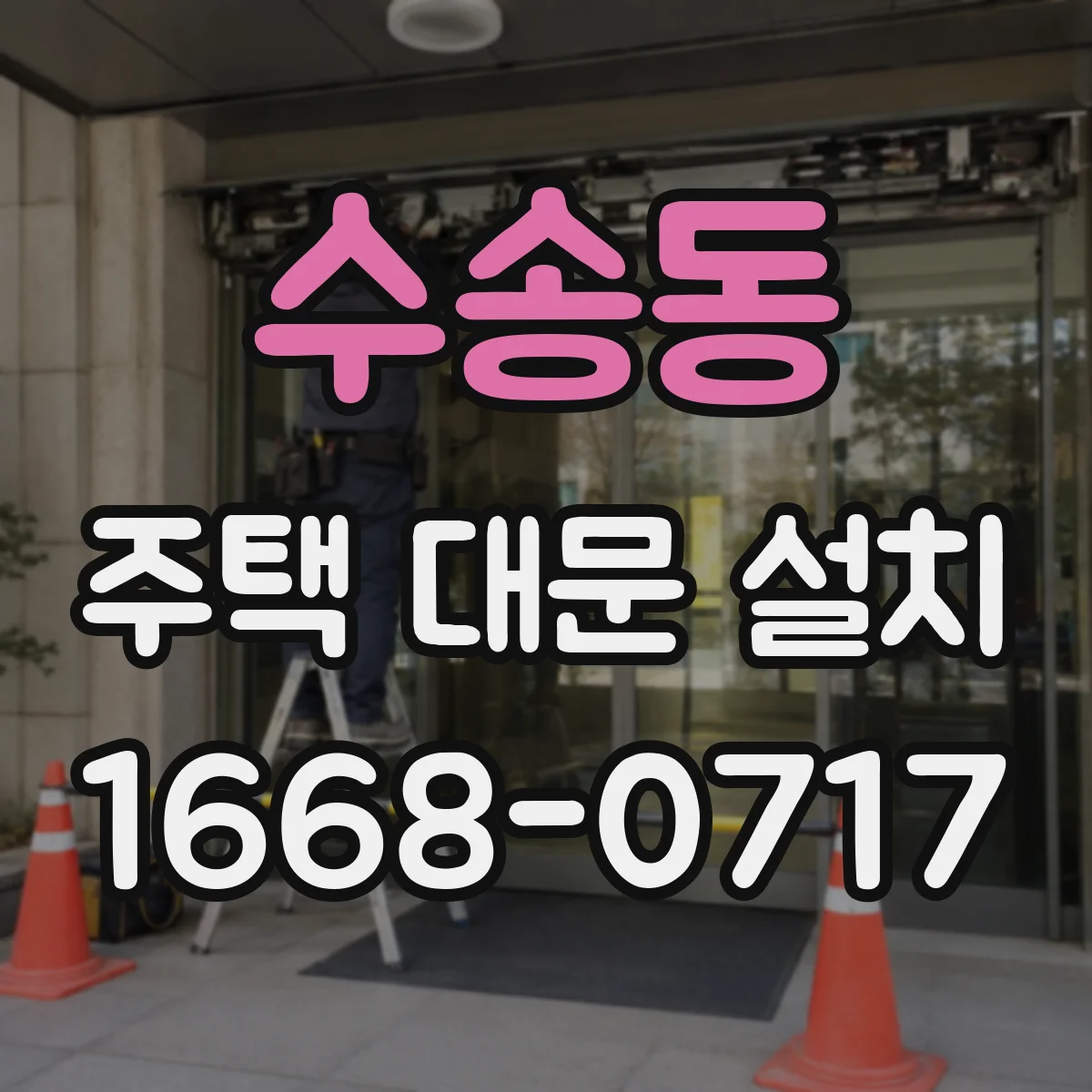 수송동 주택 대문 설치