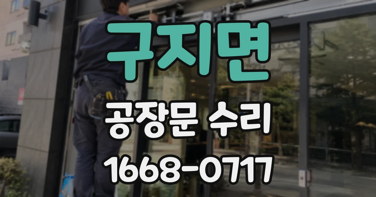 구지면 공장문 수리