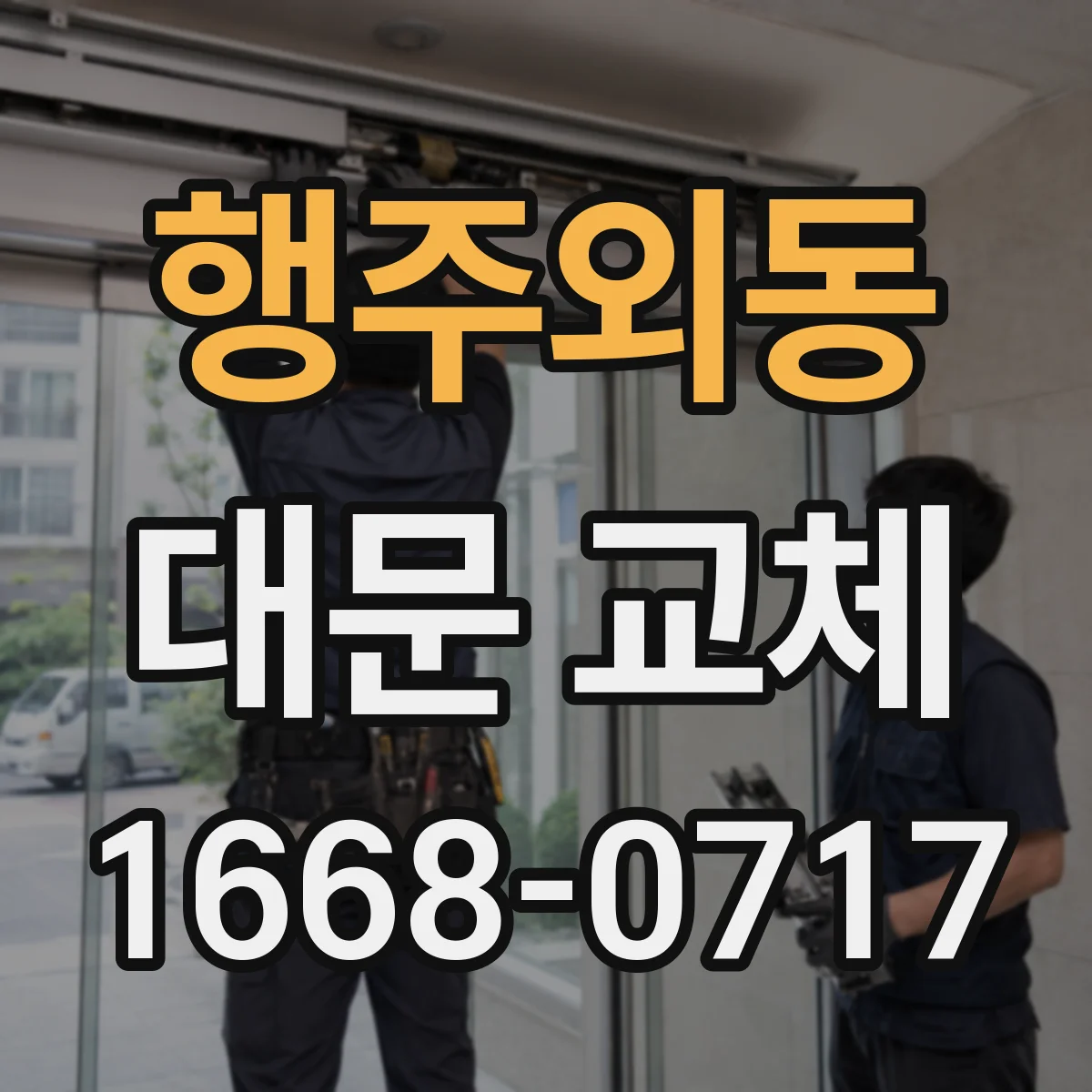 행주외동 대문 교체