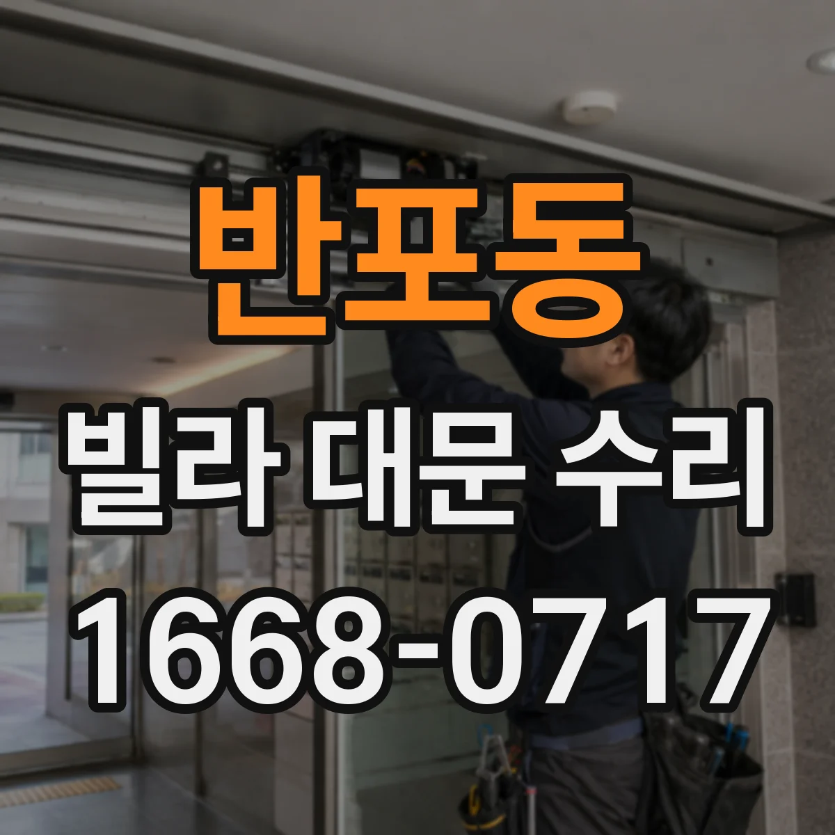 반포동 빌라 대문 수리