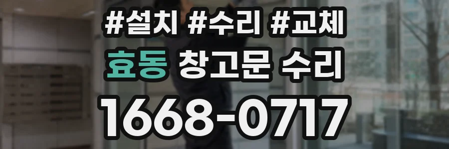 효동 창고문 수리