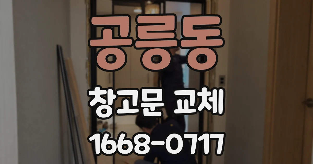 공릉동 창고문 교체