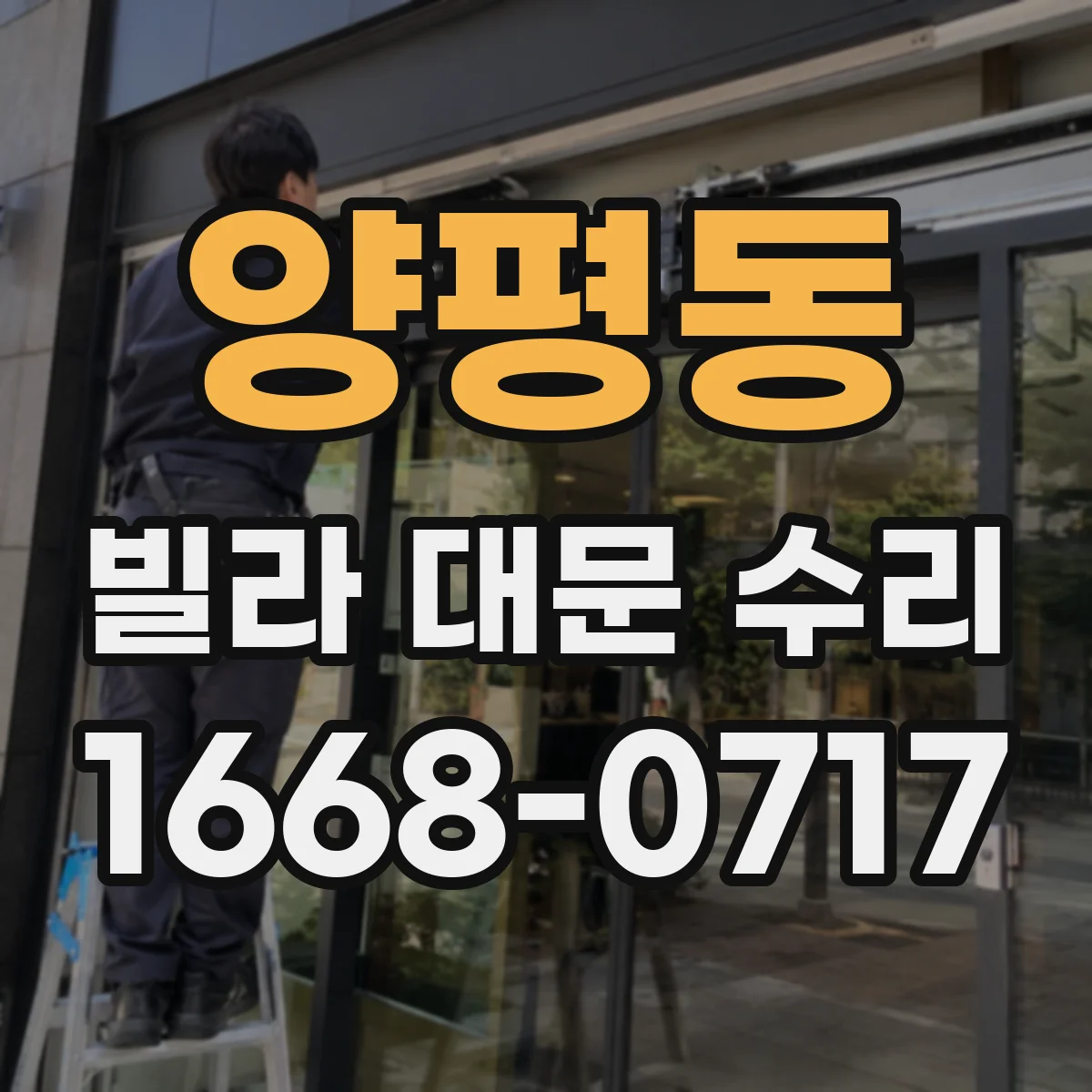 양평동 빌라 대문 수리