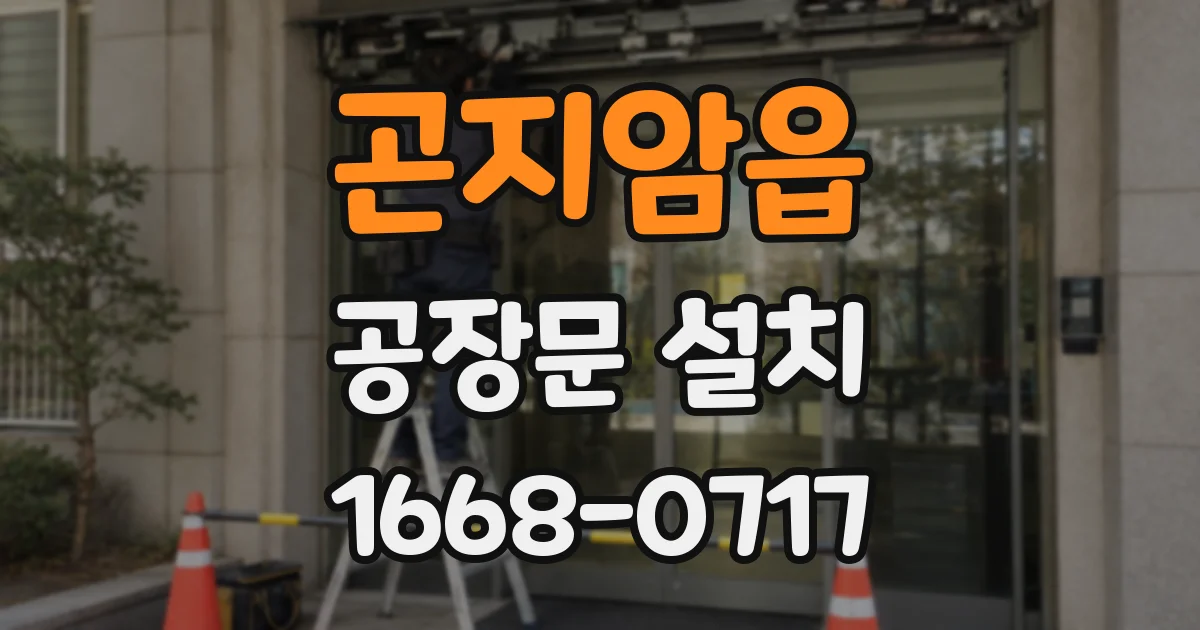 곤지암읍 공장문 설치