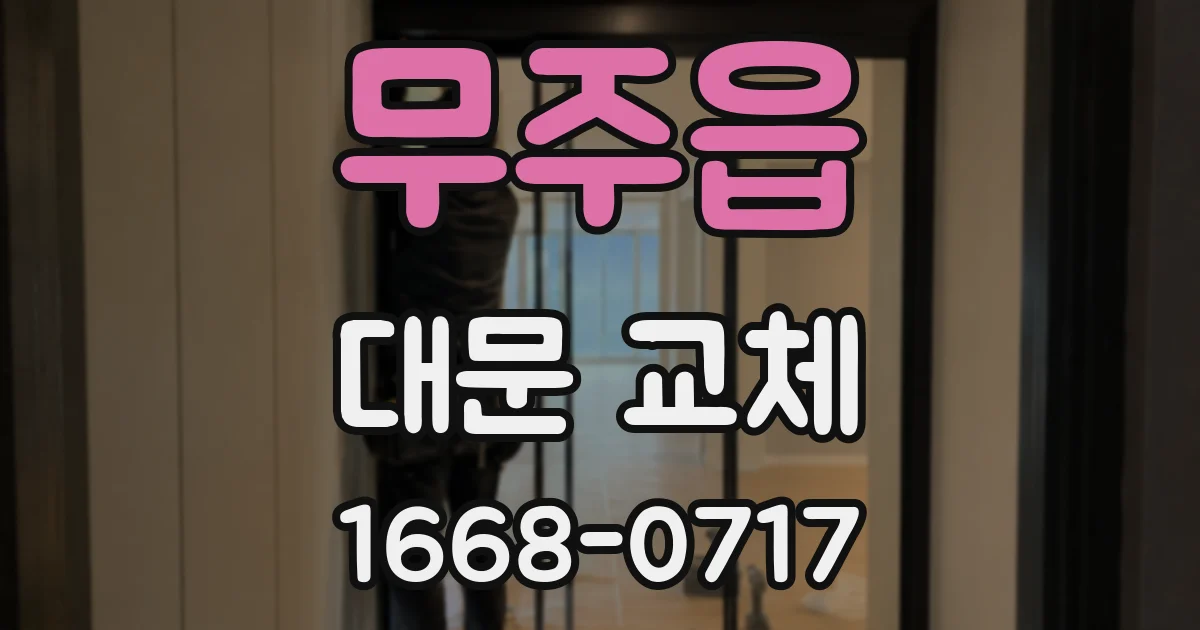 무주읍 대문 교체