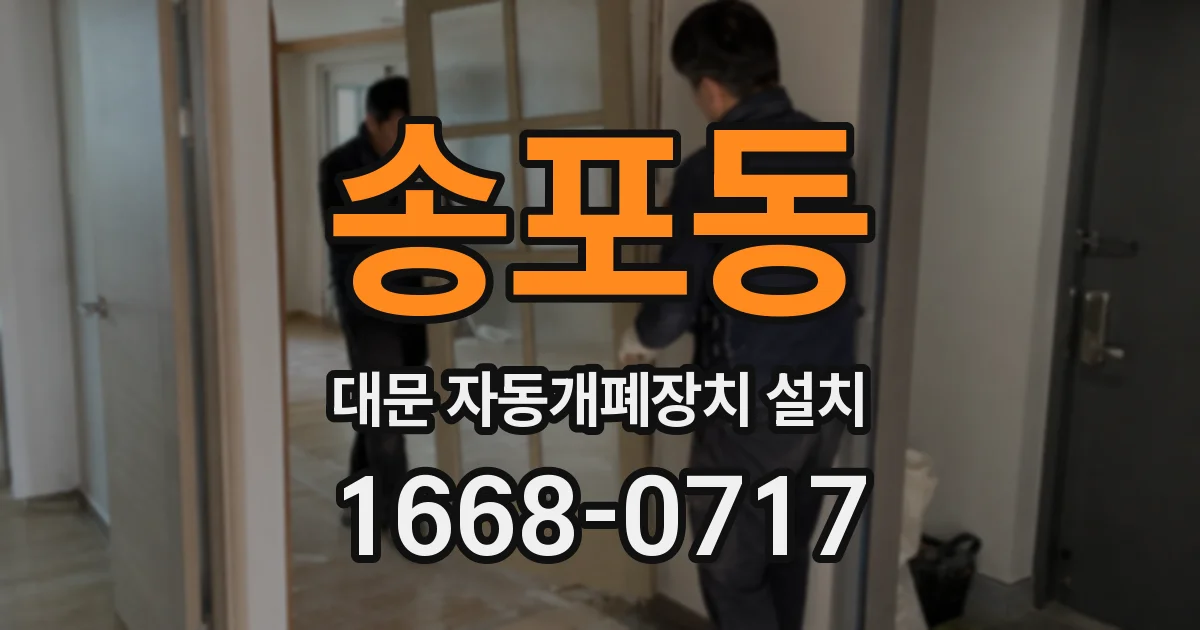 송포동 대문 자동개폐장치 설치