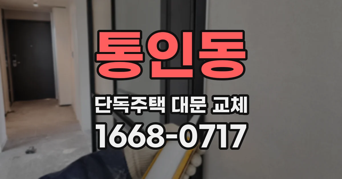 통인동 단독주택 대문 교체