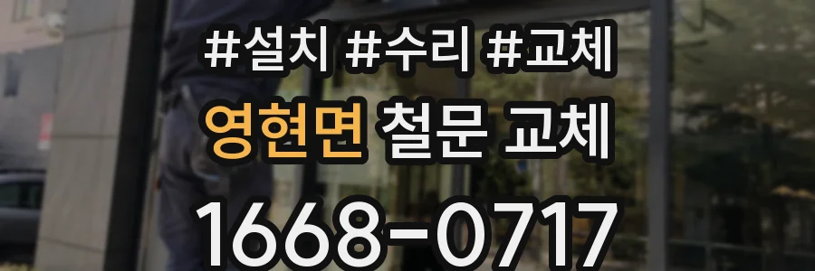 영현면 철문 교체