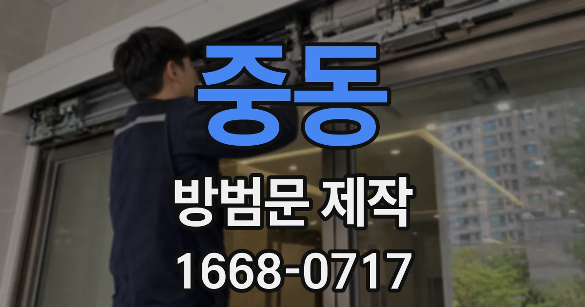 중동 방범문 제작