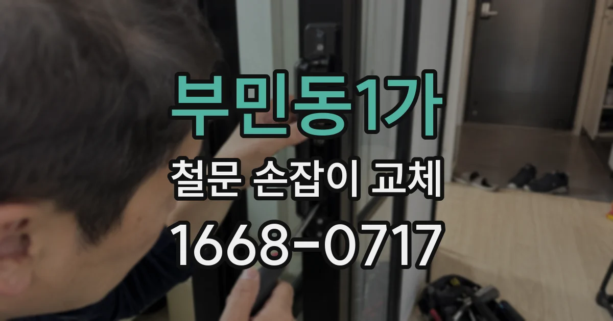 부민동1가 철문 손잡이 교체