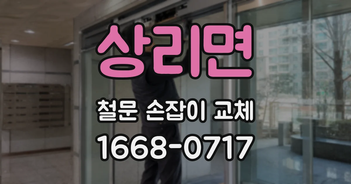 상리면 철문 손잡이 교체