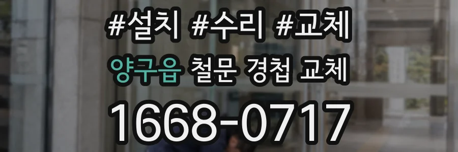 양구읍 철문 경첩 교체