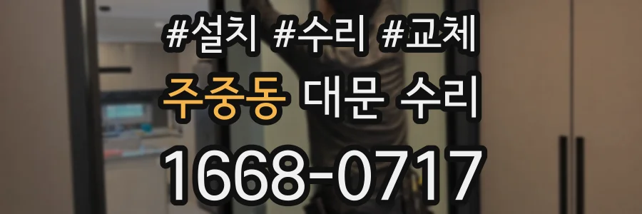 주중동 대문 수리