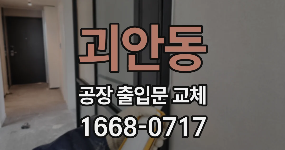 괴안동 공장 출입문 교체