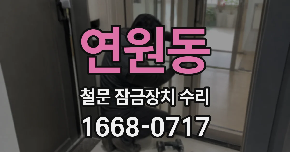 연원동 철문 잠금장치 수리