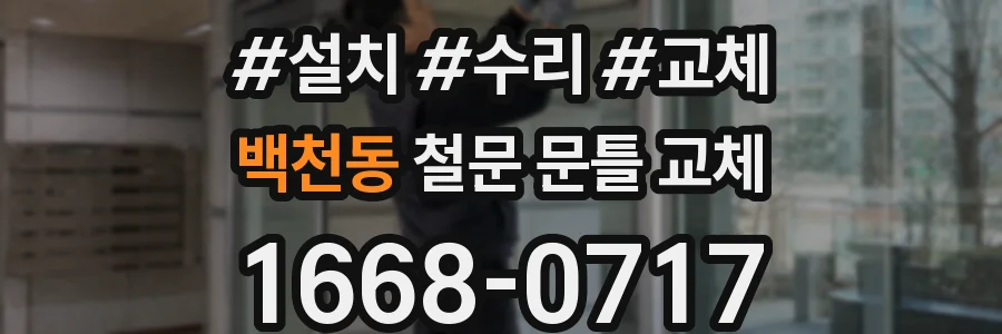 백천동 철문 문틀 교체