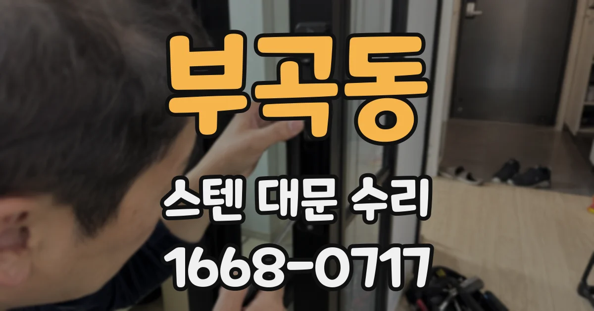 부곡동 스텐 대문 수리