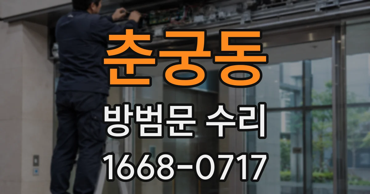 춘궁동 방범문 수리