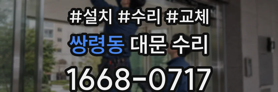 쌍령동 대문 수리
