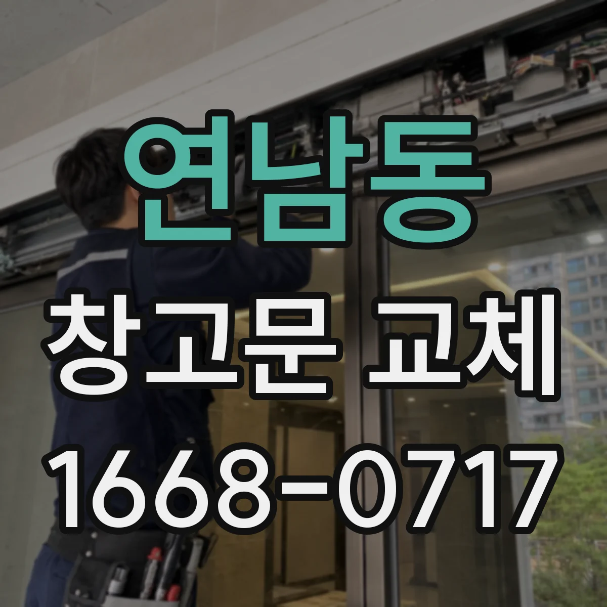 연남동 창고문 교체