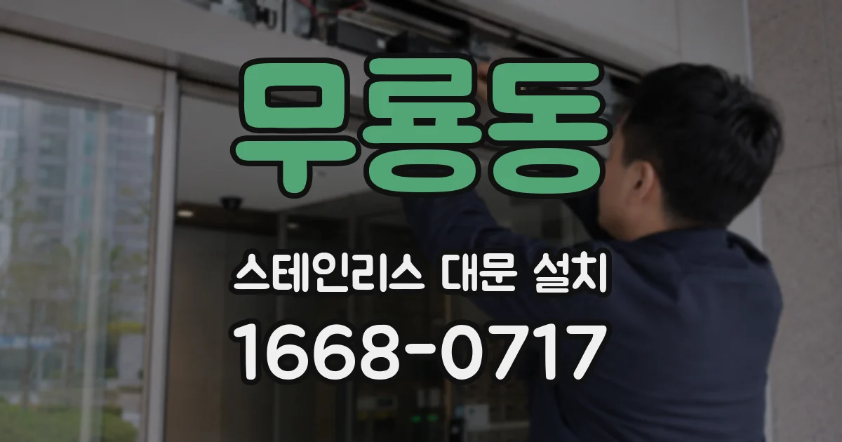 무룡동 스테인리스 대문 설치