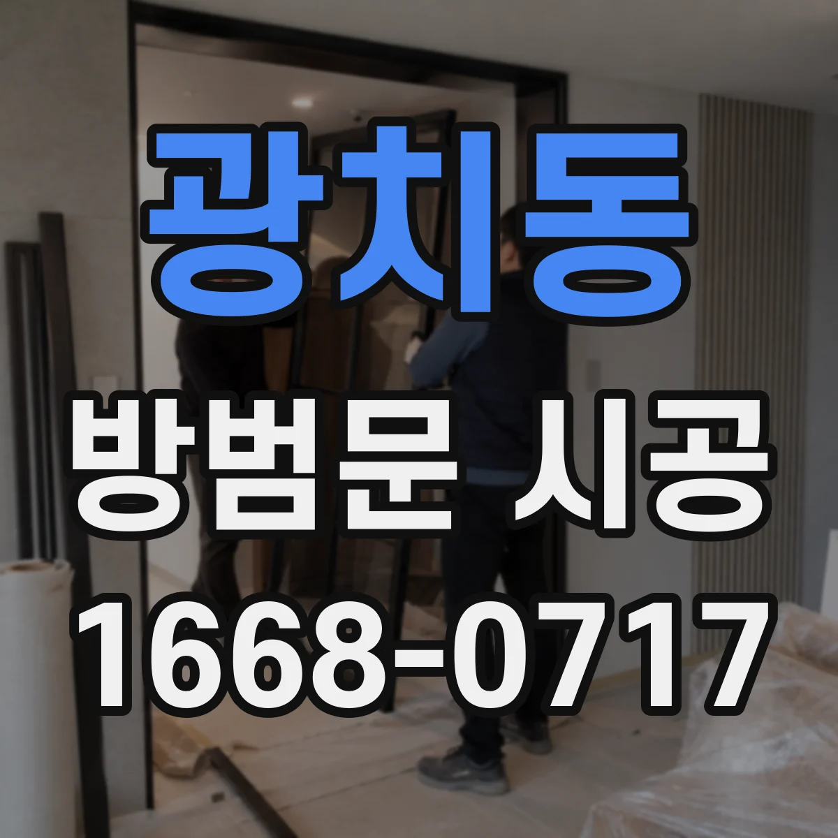 광치동 방범문 시공