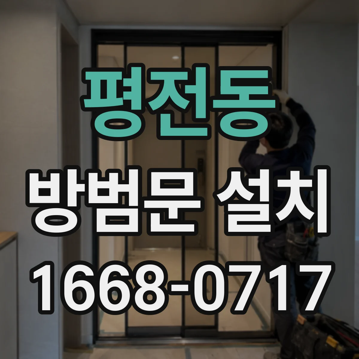 평전동 방범문 설치