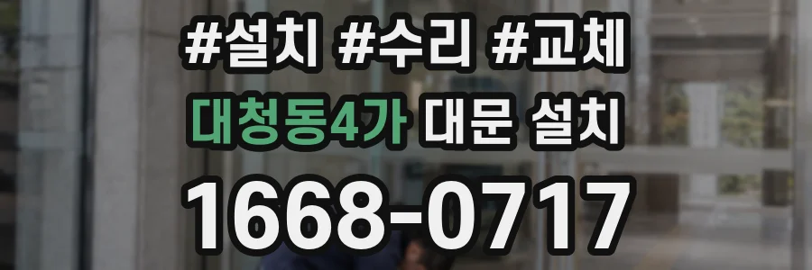 대청동4가 대문 설치