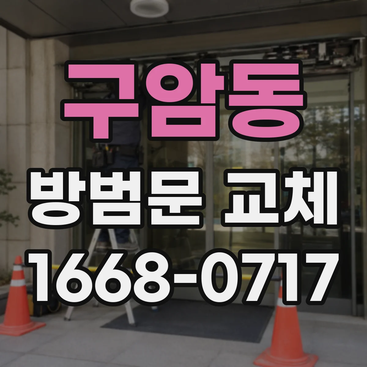 구암동 방범문 교체