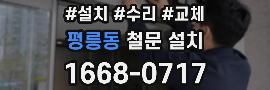 평릉동 철문 설치