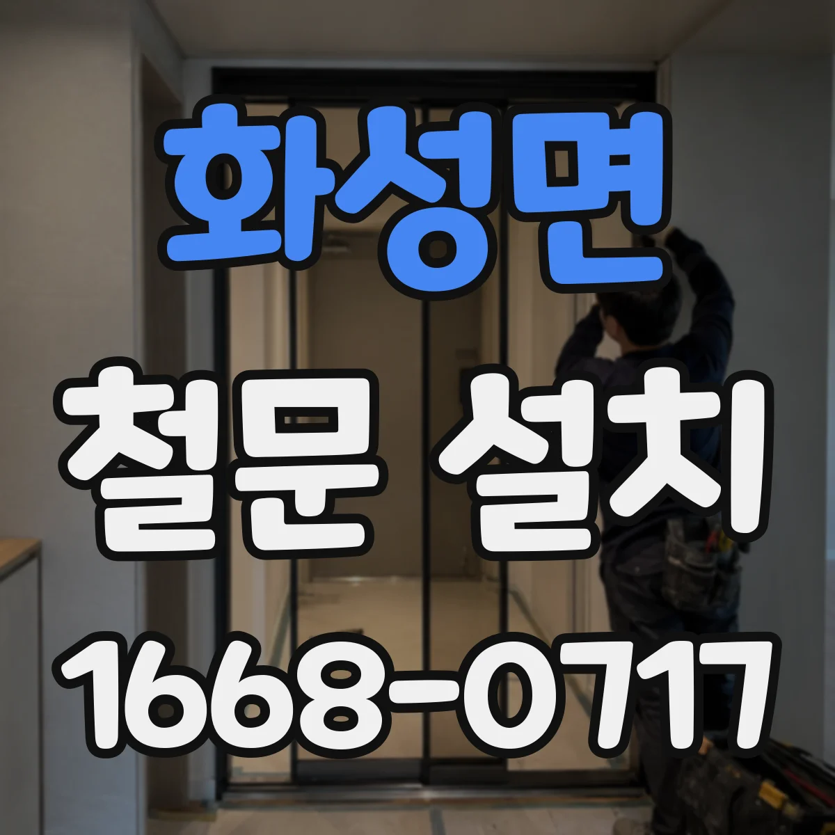 화성면 철문 설치
