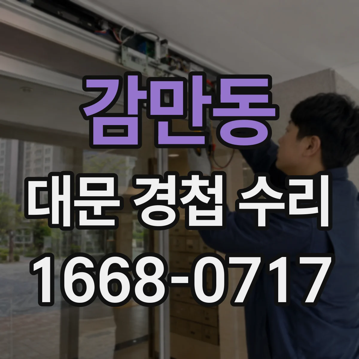감만동 대문 경첩 수리