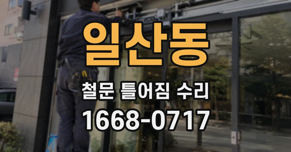 일산동 철문 틀어짐 수리