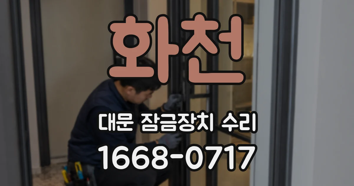 화천 대문 잠금장치 수리