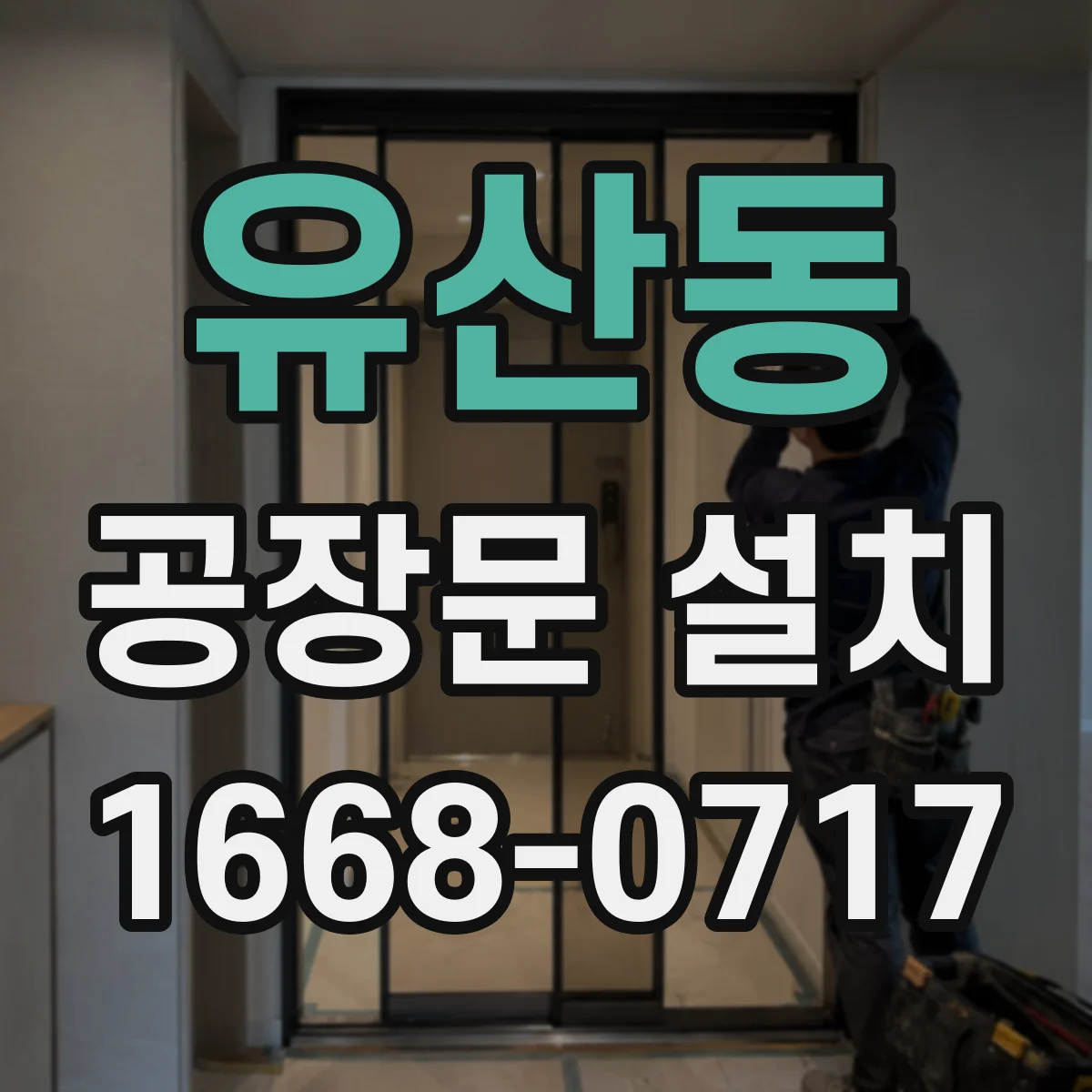 유산동 공장문 설치