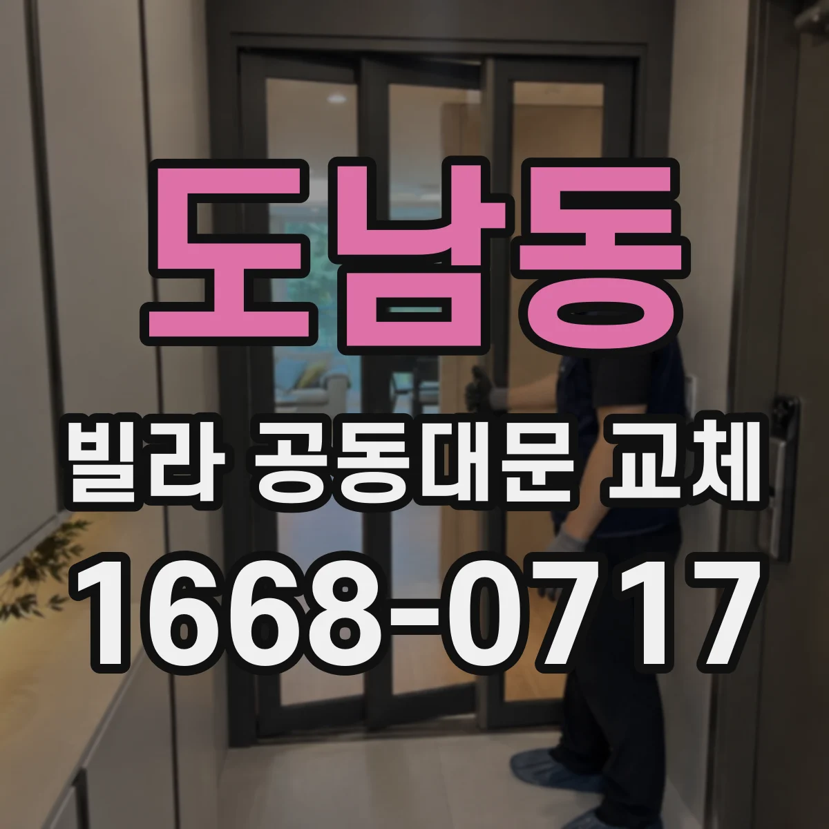 도남동 빌라 공동대문 교체