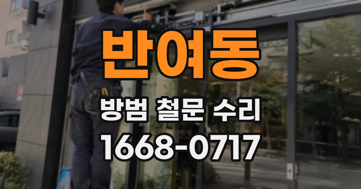 반여동 방범 철문 수리